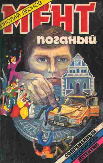 Книга Леонов Н. Мент поганый, 11-9411, Баград.рф